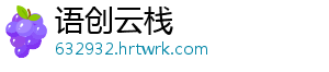 语创云栈
